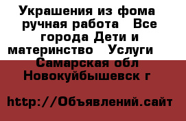 Украшения из фома  ручная работа - Все города Дети и материнство » Услуги   . Самарская обл.,Новокуйбышевск г.